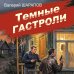 Дополнительное изображение книги «Темные гастроли»