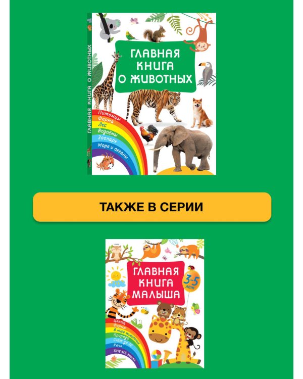 Главная книга о животных