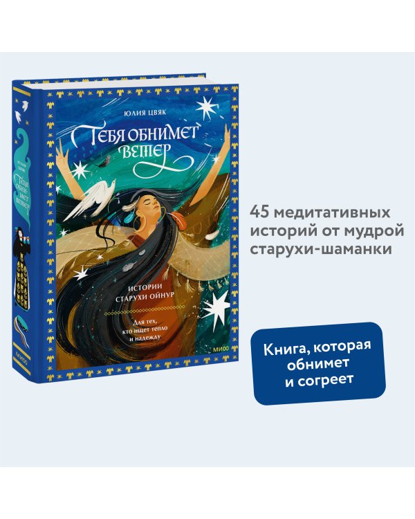 Тебя обнимет ветер: истории старухи Ойнур. Для тех, кто ищет тепло и надежду