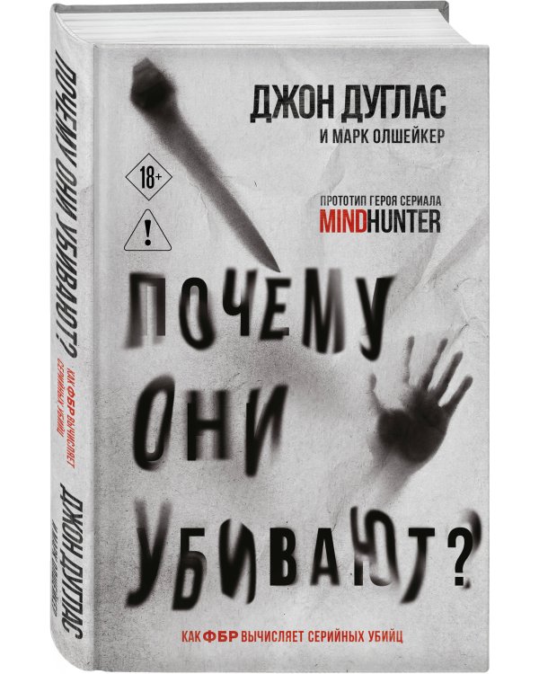 Почему они убивают. Как ФБР вычисляет серийных убийц
