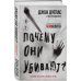 Почему они убивают. Как ФБР вычисляет серийных убийц