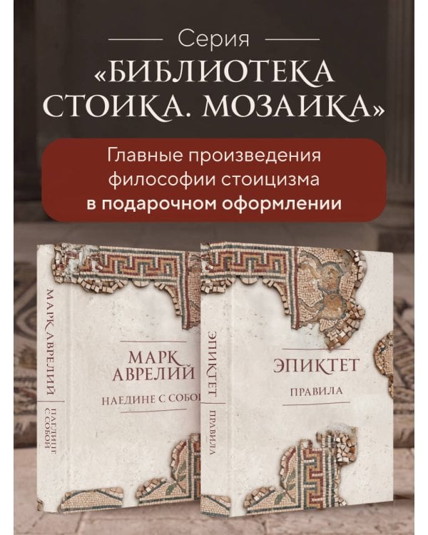Дополнительное изображение книги «Нравственные письма к Луцилию. Подарочное издание с имитацией мозаики»
