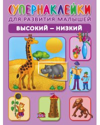 Высокий-низкий