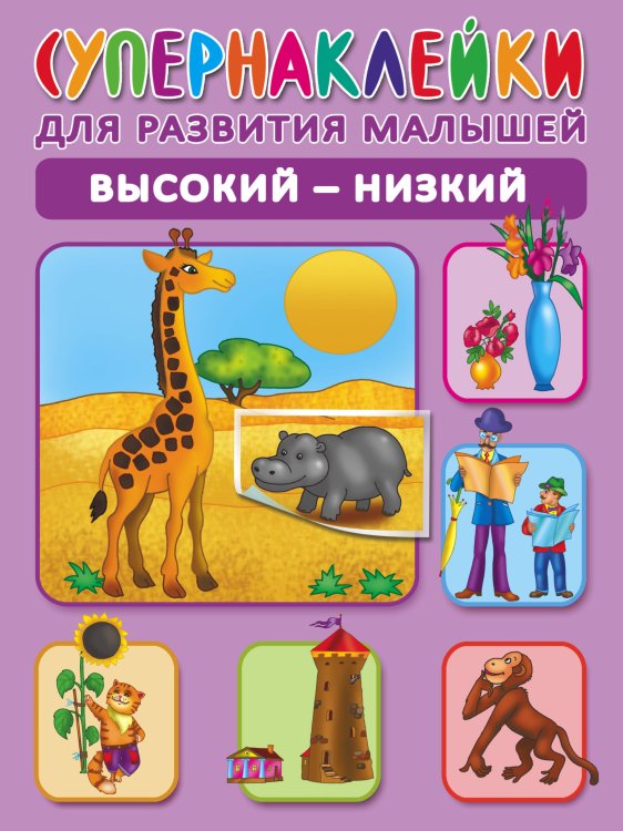 Супернаклейки для развития малышей Высокий-низкий