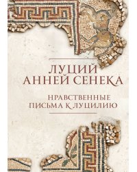 Нравственные письма к Луцилию. Подарочное издание с имитацией мозаики