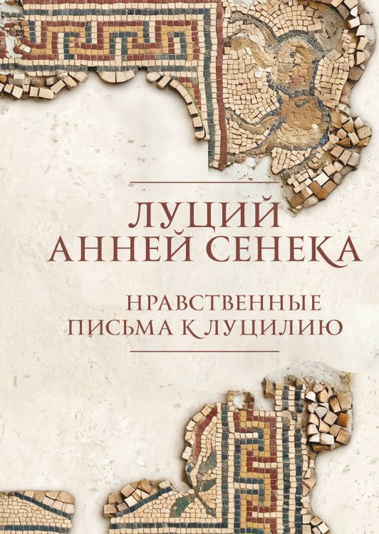 Обложка книги «Нравственные письма к Луцилию. Подарочное издание с имитацией мозаики» — Сенека Луций Анней, ISBN 9785042353222
