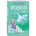 Защитная магия. Анна Орлова Аромагия. Книга 2