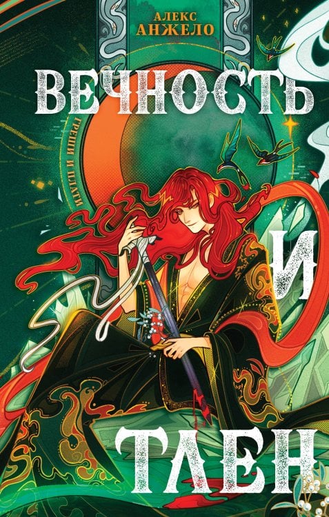 Вечность и Тлен Вечность и Тлен