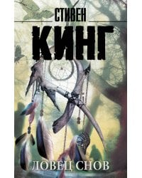 Ловец снов