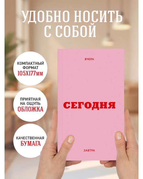Мини ежедневник. Вчера. Сегодня. Завтра. (розовый, А6, 80 л., мягкая обложка)