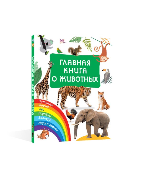 Главная книга о животных