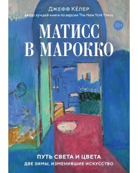 Матисс в Марокко. Путь света и цвета: две зимы, изменившие искусство