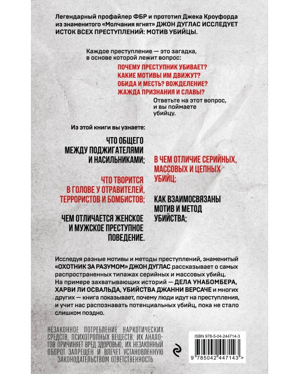 Почему они убивают. Как ФБР вычисляет серийных убийц