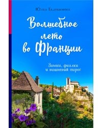 Волшебное лето во Франции. Замки, фиалки и вишневый пирог