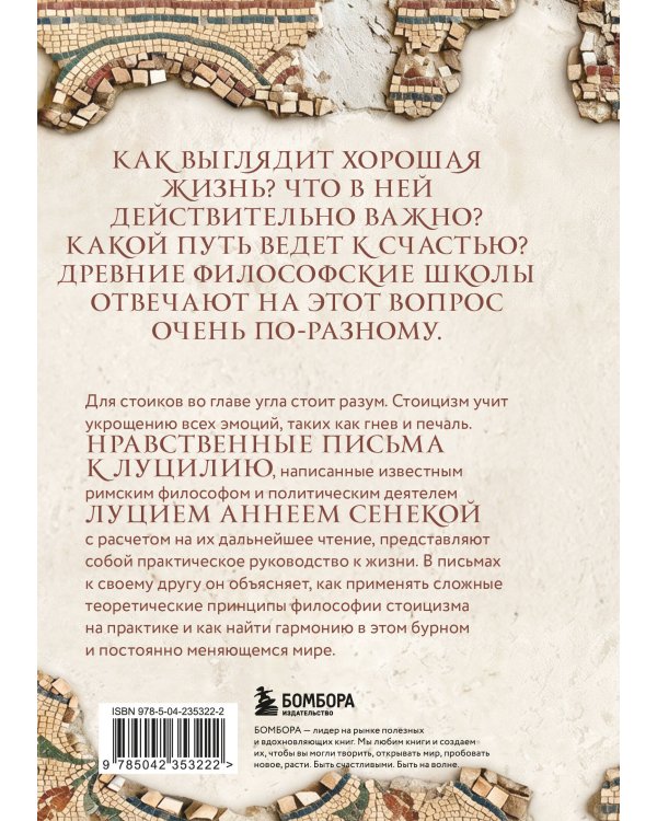 Дополнительное изображение книги «Нравственные письма к Луцилию. Подарочное издание с имитацией мозаики»