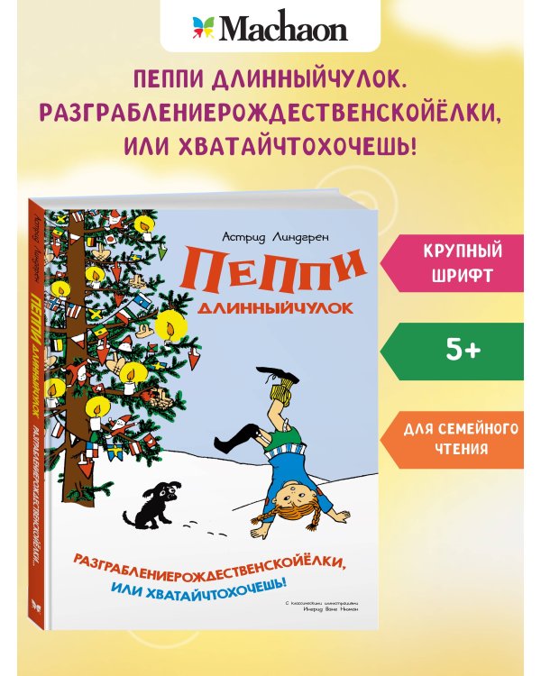 Пеппи Длинныйчулок. Разграблениерождественскойёлки (нов. оформление)