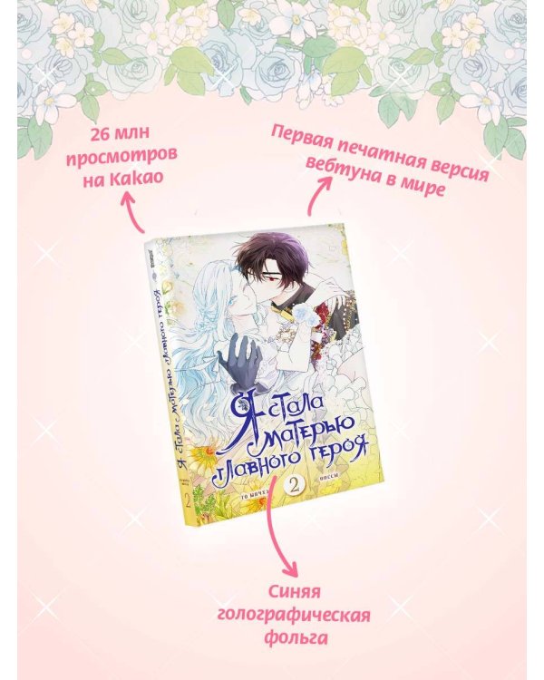 Я стала матерью главного героя. Том 2