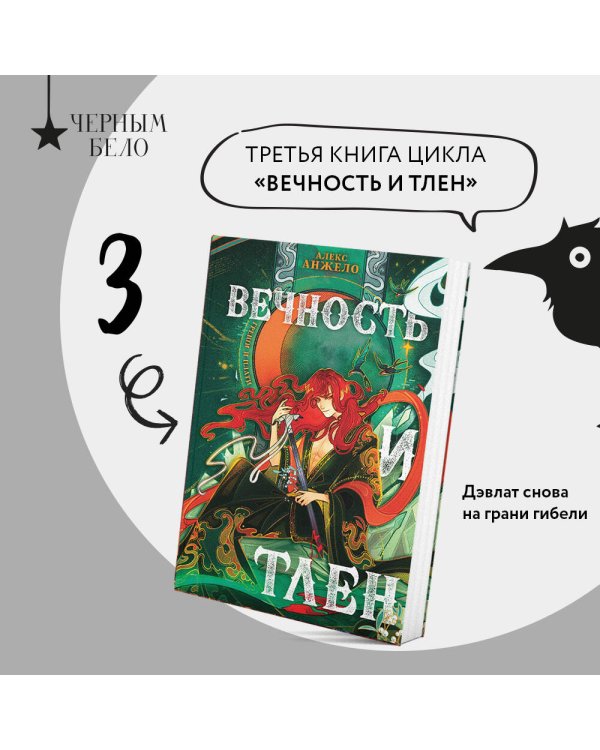 Вечность и Тлен