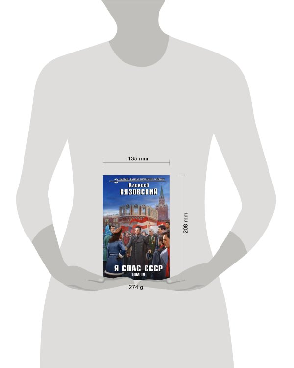 Я спас СССР. Том IV