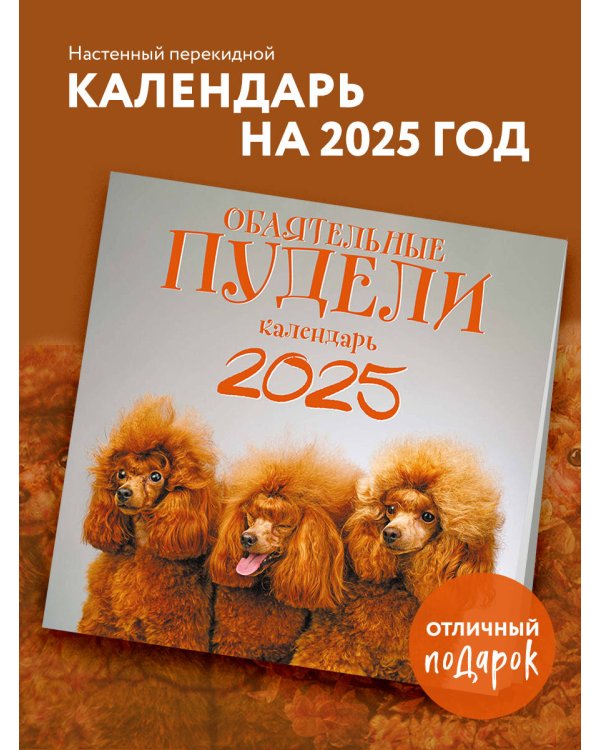 Обаятельные пудели. Календарь настенный на 2025 год (300х300 мм)