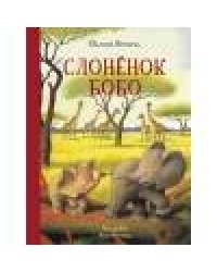 ДХЛ. Слонёнок Бобо