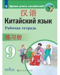 Китайский язык. Второй иностранный язык. Рабочая тетрадь. 9 класс