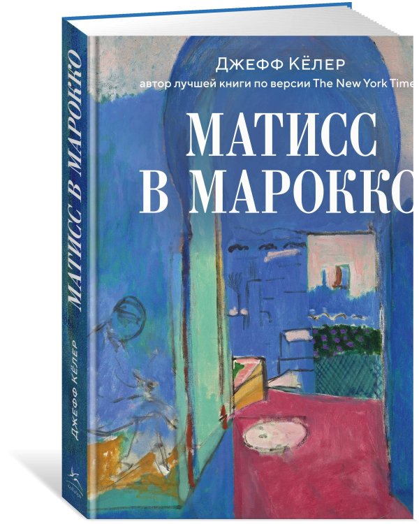 Матисс в Марокко. Путь света и цвета: две зимы, изменившие искусство
