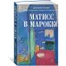 Матисс в Марокко. Путь света и цвета: две зимы, изменившие искусство