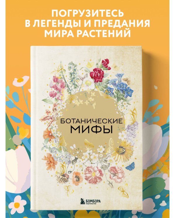 Ботанические мифы