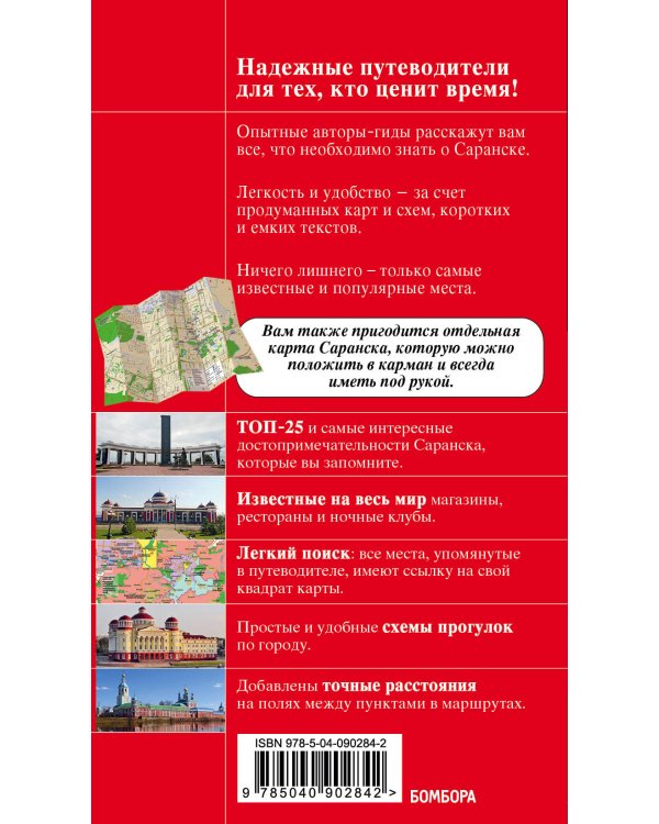 Саранск: путеводитель + карта
