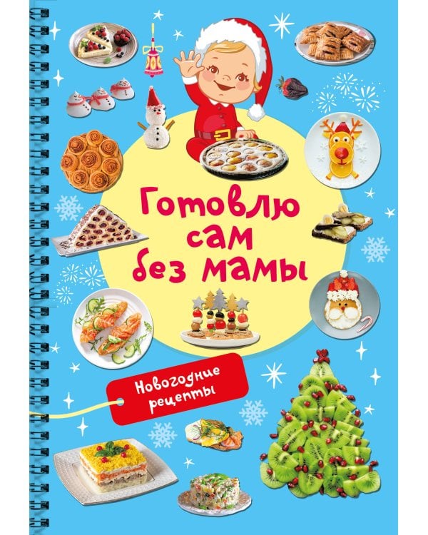 Новогодние рецепты: готовлю сам без мамы