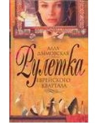 Рулетка еврейского квартала