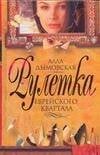 Обложка книги «Рулетка еврейского квартала» — Дымовская Алла, ISBN 9785170431748