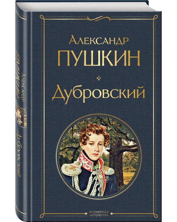 Дубровский