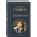 Дубровский