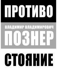 Противостояние