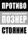 Обложка книги «Противостояние» — Познер Владимир Владимирович, ISBN 9785170895779