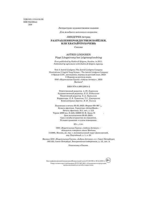 Пеппи Длинныйчулок. Разграблениерождественскойёлки (нов. оформление)