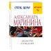 А.Маринина. Меньше, чем спец.цена (обложка) Закон трех отрицаний