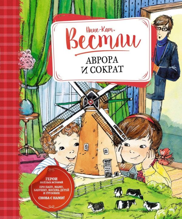 Книги Вестли Анне-Кат. (Азбука) Аврора и Сократ