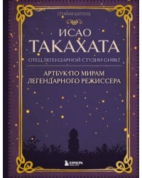 Исао Такахата: отец легендарной студии Ghibli