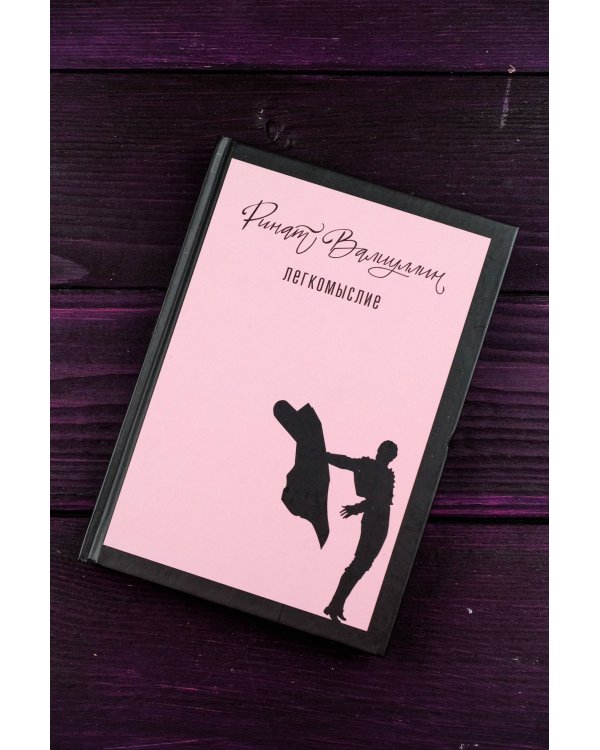 Легкомыслие