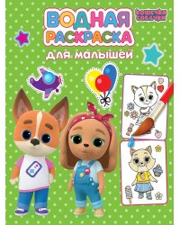 ВОДНАЯ РАСКРАСКА для малышей. КОШЕЧКИ-СОБАЧКИ
