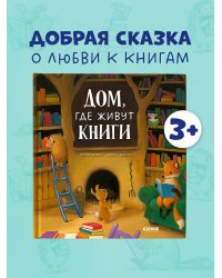 Книжки-картинки. Дом, где живут книги/Бишоп П.