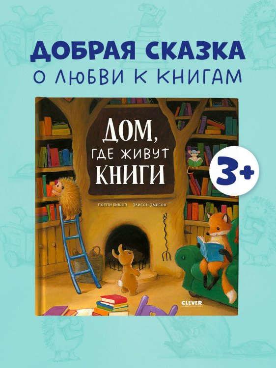 Обложка книги «Книжки-картинки. Дом, где живут книги/Бишоп П.» — Бишоп Поппи, ISBN 9785002520008