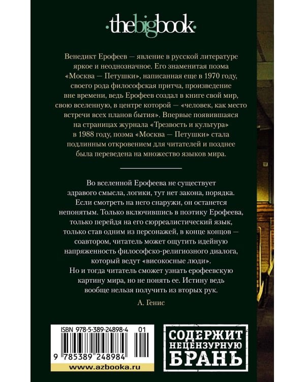 Москва – Петушки