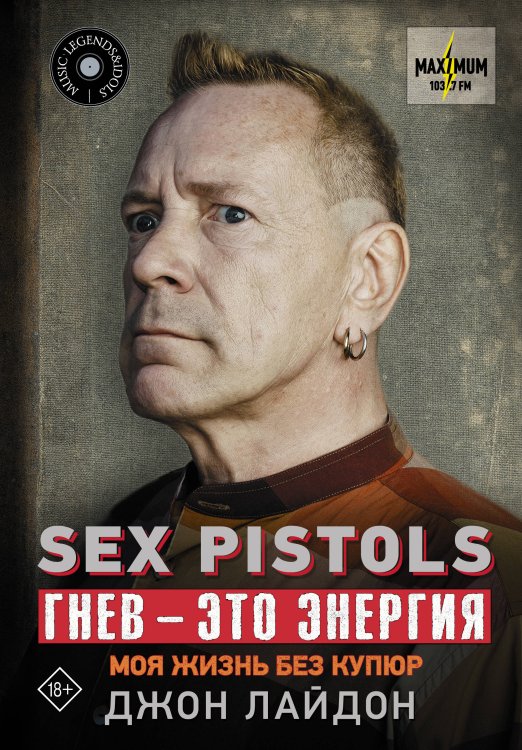 MUSIC LEGENDS & IDOLS Sex Pistols. Гнев — это энергия: моя жизнь без купюр