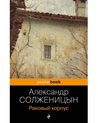 Раковый корпус