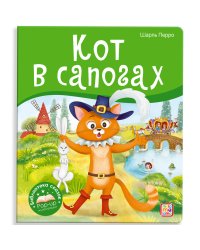 Библиотека сказок. Кот в сапогах
