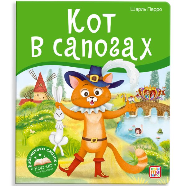 Библиотека сказок. Кот в сапогах